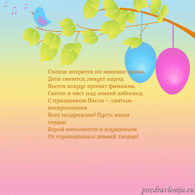 Velykos-4 Солнце искрится на маковке храма,
Дети смеются, ли Velykos-4