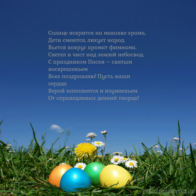 Velykos-5 Солнце искрится на маковке храма,
Дети смеются, ли Velykos-5