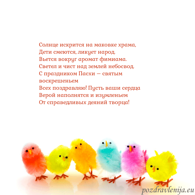 Velykos-8 Солнце искрится на маковке храма,
Дети смеются, ли Velykos-8