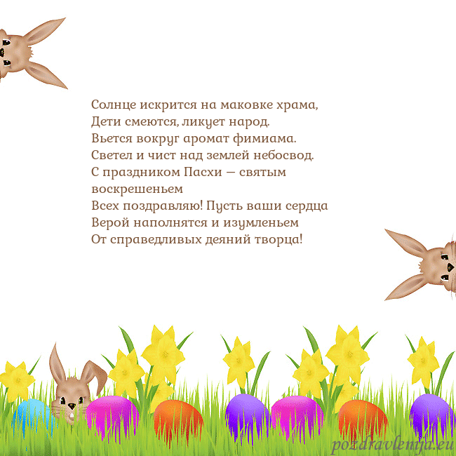 Velykos-9 Солнце искрится на маковке храма,
Дети смеются, ли Velykos-9