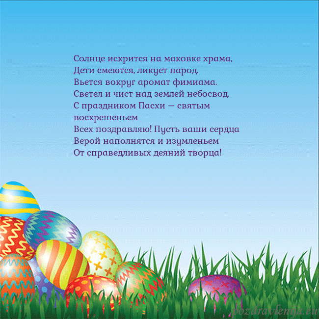 Velykos-12 Солнце искрится на маковке храма,
Дети смеются, ли Velykos-12