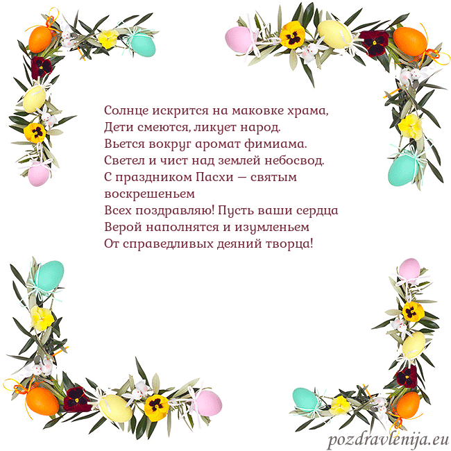 Velykos-13 Солнце искрится на маковке храма,
Дети смеются, ли Velykos-13
