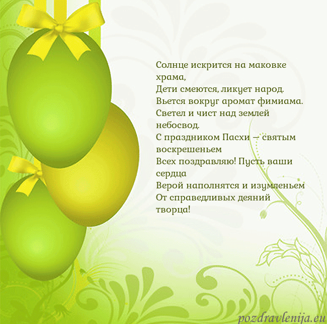 Velykos-14 Солнце искрится на маковке храма,
Дети смеются, ли Velykos-14