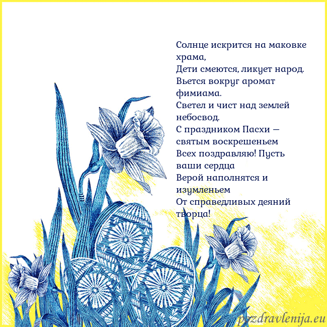 Velykos 17 Солнце искрится на маковке храма,
Дети смеются, ли Velykos 17