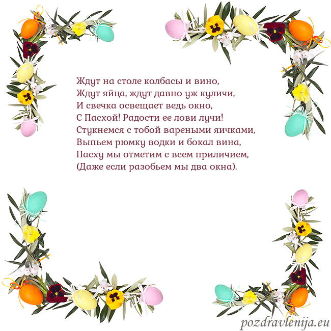 Velykos-13 Ждут на столе колбасы и вино,
Ждут яйца, ждут давн Velykos-13