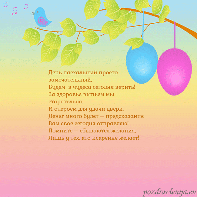 Velykos-4 День пасхальный просто замечательный,
Будем в чуд Velykos-4