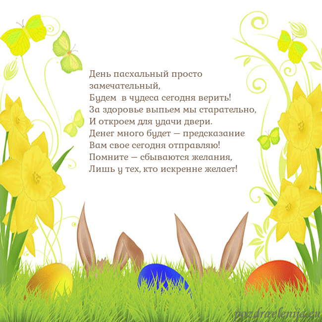 Velykos-6 День пасхальный просто замечательный,
Будем в чуд Velykos-6