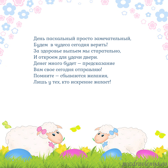 Velykos-7 День пасхальный просто замечательный,
Будем в чуд Velykos-7