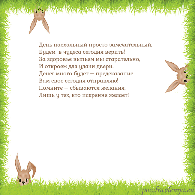 Velykos-10 День пасхальный просто замечательный,
Будем в чуд Velykos-10