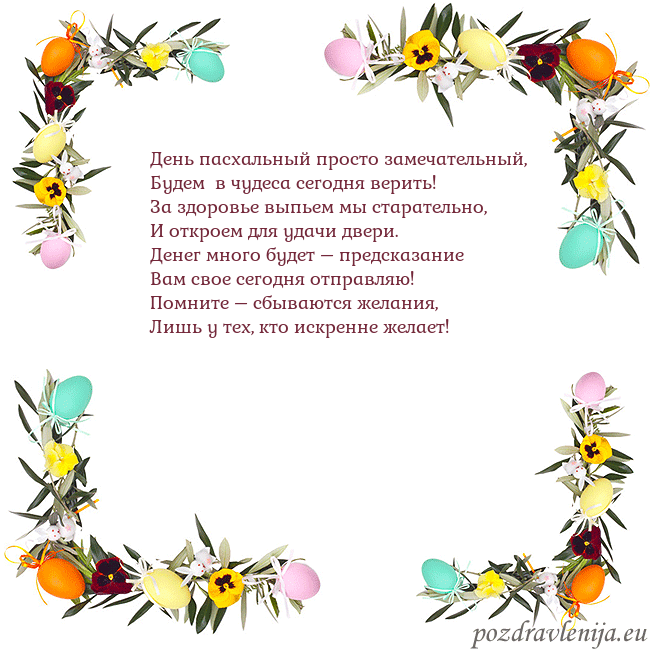Velykos-13 День пасхальный просто замечательный,
Будем в чуд Velykos-13