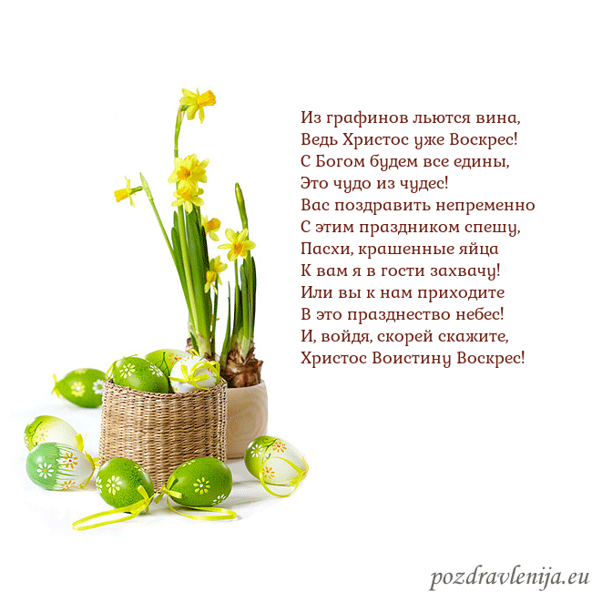 Velykos 2 Из графинов льются вина,
Ведь Христос уже Воскрес! Velykos 2