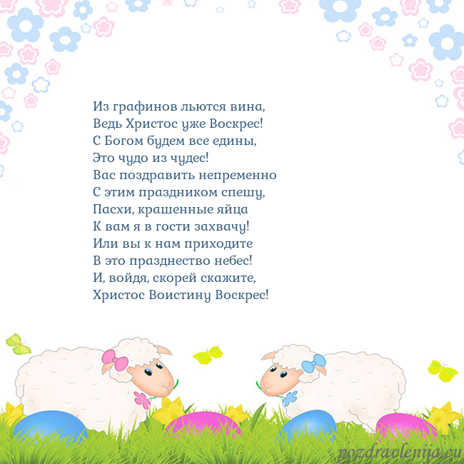 Velykos-7 Из графинов льются вина,
Ведь Христос уже Воскрес! Velykos-7