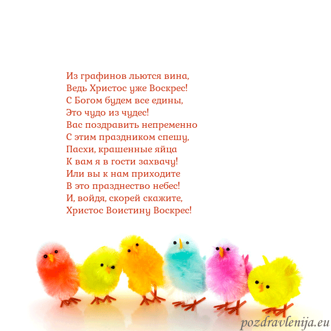 Velykos-8 Из графинов льются вина,
Ведь Христос уже Воскрес! Velykos-8