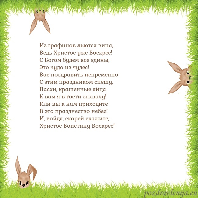 Velykos-10 Из графинов льются вина,
Ведь Христос уже Воскрес! Velykos-10