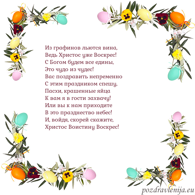 Velykos-13 Из графинов льются вина,
Ведь Христос уже Воскрес! Velykos-13