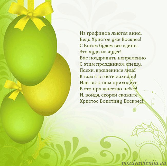 Velykos-14 Из графинов льются вина,
Ведь Христос уже Воскрес! Velykos-14