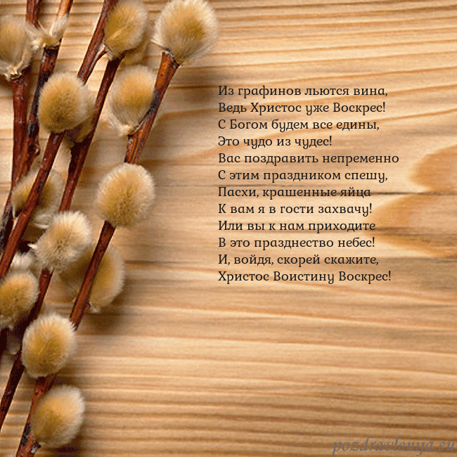 Velykos-15 Из графинов льются вина,
Ведь Христос уже Воскрес! Velykos-15