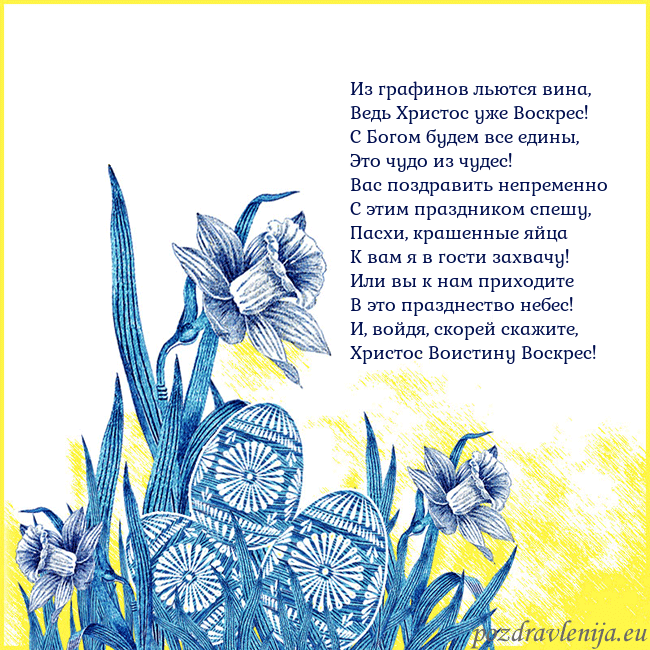 Velykos 17 Из графинов льются вина,
Ведь Христос уже Воскрес! Velykos 17