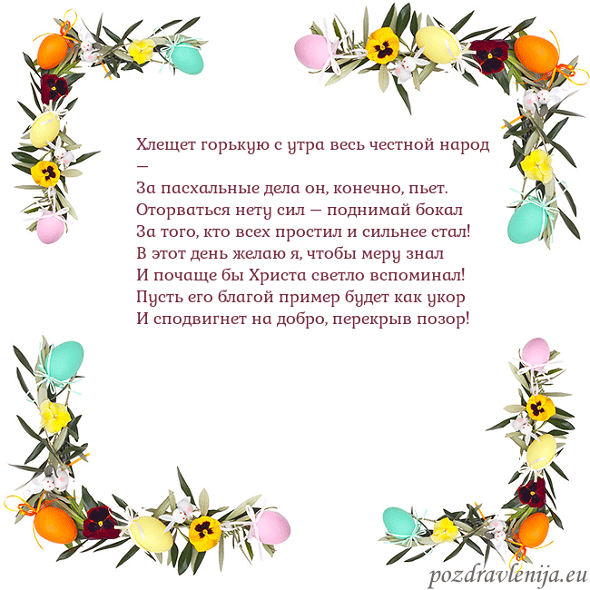 Velykos-13 Хлещет горькую с утра весь честной народ –
За пасх Velykos-13