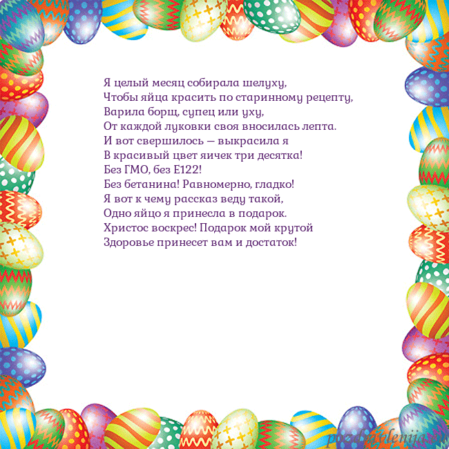 Velykos-11 Я целый месяц собирала шелуху,
Чтобы яйца красить Velykos-11