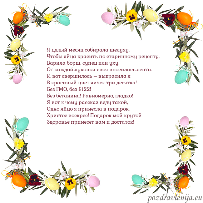 Velykos-13 Я целый месяц собирала шелуху,
Чтобы яйца красить Velykos-13