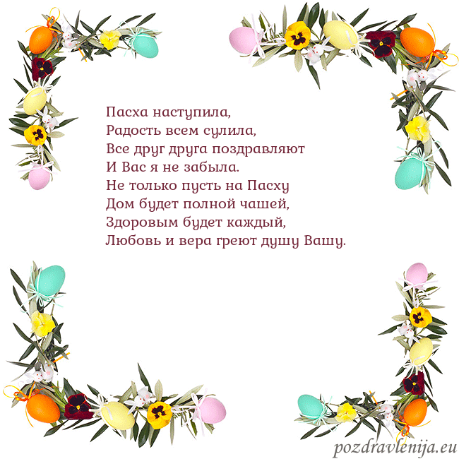 Velykos-13 Пасха наступила,
Радость всем сулила,
Все друг дру Velykos-13