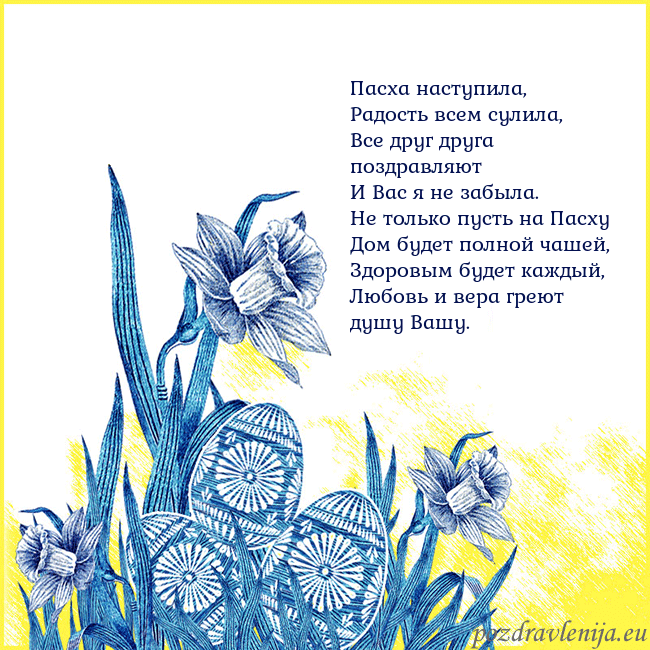Velykos 17 Пасха наступила,
Радость всем сулила,
Все друг дру Velykos 17