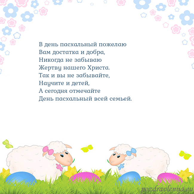 Velykos-7 В день пасхальный пожелаю
Вам достатка и добра,
Ни Velykos-7