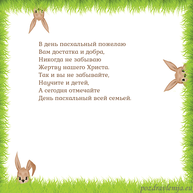 Velykos-10 В день пасхальный пожелаю
Вам достатка и добра,
Ни Velykos-10