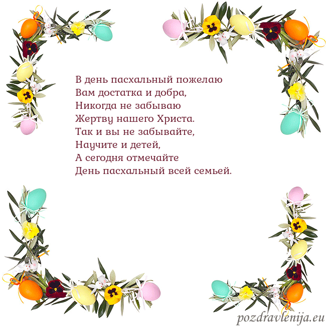 Velykos-13 В день пасхальный пожелаю
Вам достатка и добра,
Ни Velykos-13