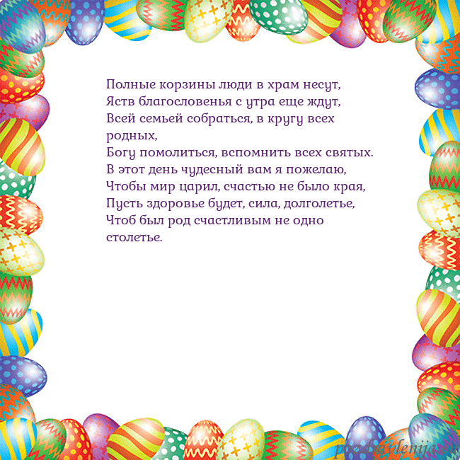 Velykos-11 Полные корзины люди в храм несут,
Яств благословен Velykos-11
