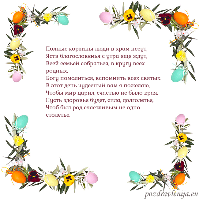 Velykos-13 Полные корзины люди в храм несут,
Яств благословен Velykos-13
