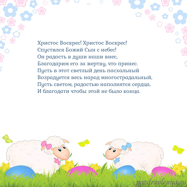 Velykos-7 Христос Воскрес! Христос Воскрес!
Спустился Божий Velykos-7