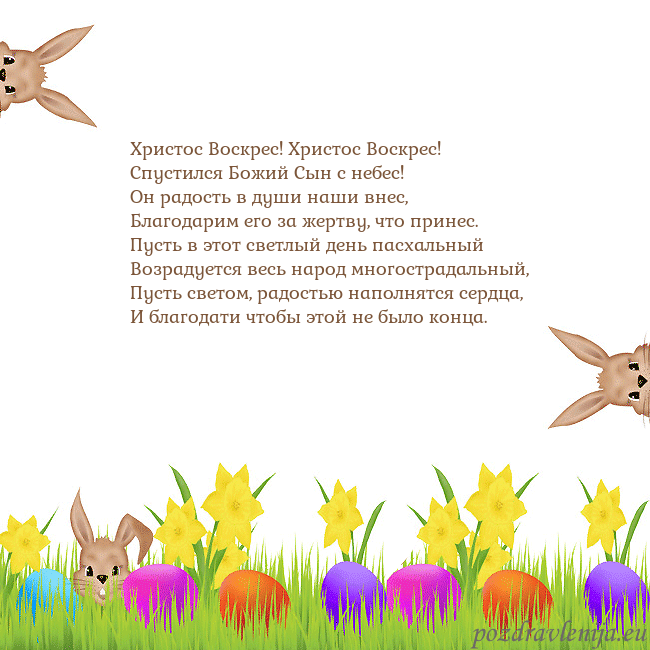 Velykos-9 Христос Воскрес! Христос Воскрес!
Спустился Божий Velykos-9