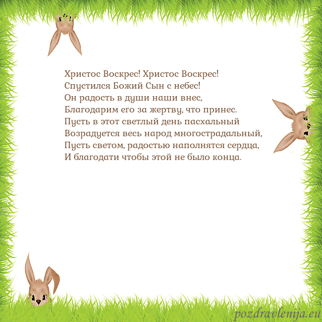 Velykos-10 Христос Воскрес! Христос Воскрес!
Спустился Божий Velykos-10