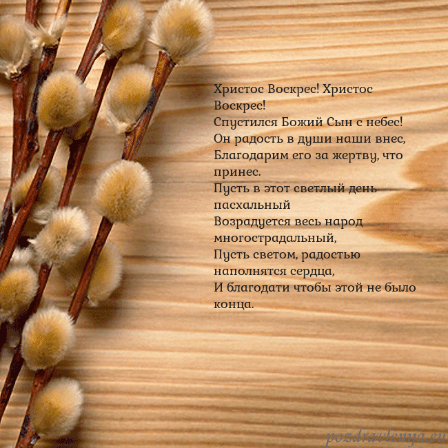Velykos-15 Христос Воскрес! Христос Воскрес!
Спустился Божий Velykos-15