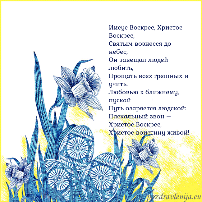 Velykos 17 Иисус Воскрес, Христос Воскрес,
Святым вознесся до Velykos 17