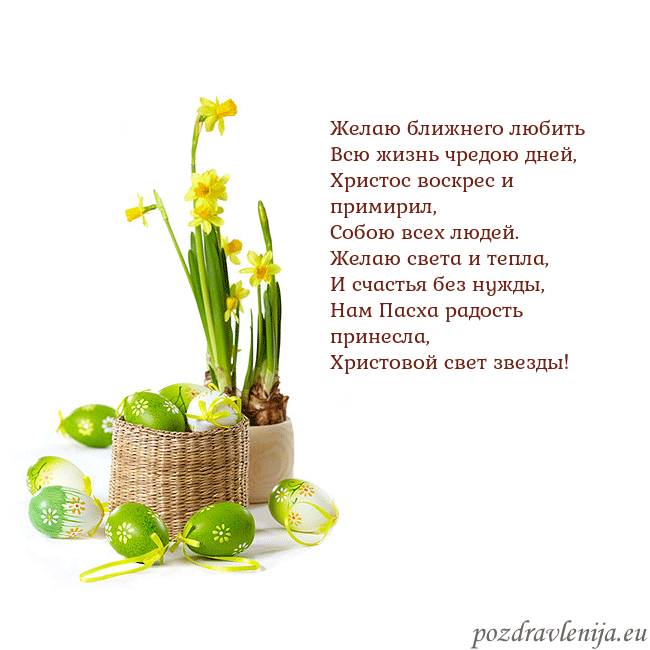 Velykos 2 Желаю ближнего любить
Всю жизнь чредою дней,
Христ Velykos 2