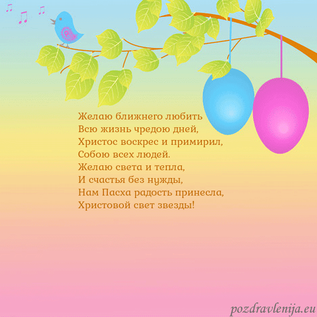Velykos-4 Желаю ближнего любить
Всю жизнь чредою дней,
Христ Velykos-4
