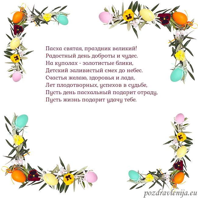 Velykos-13 Пасха святая, праздник великий!
Радостный день доб Velykos-13