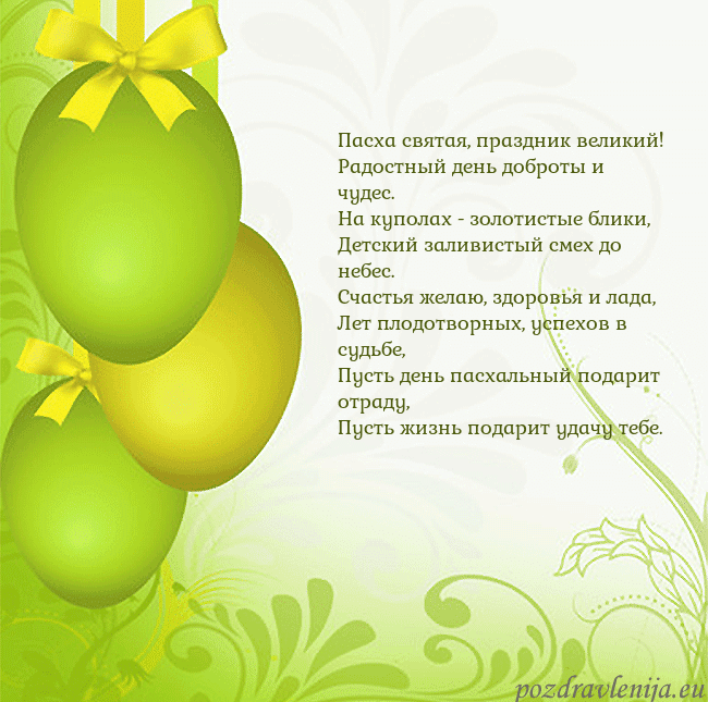 Velykos-14 Пасха святая, праздник великий!
Радостный день доб Velykos-14