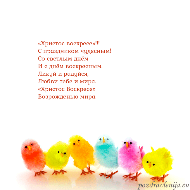 Velykos-8 «Христос воскресе»!!!
С праздником чудесным!
Со св Velykos-8