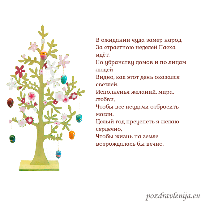 Velykos-1 В ожидании чуда замер народ,
За страстною неделей Velykos-1