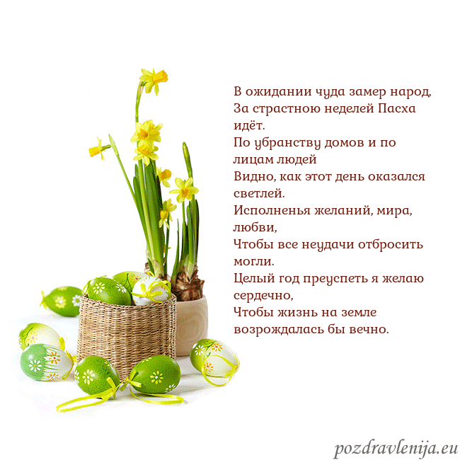 Velykos 2 В ожидании чуда замер народ,
За страстною неделей Velykos 2