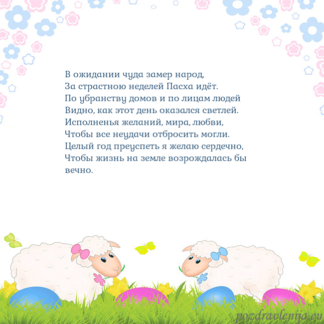 Velykos-7 В ожидании чуда замер народ,
За страстною неделей Velykos-7