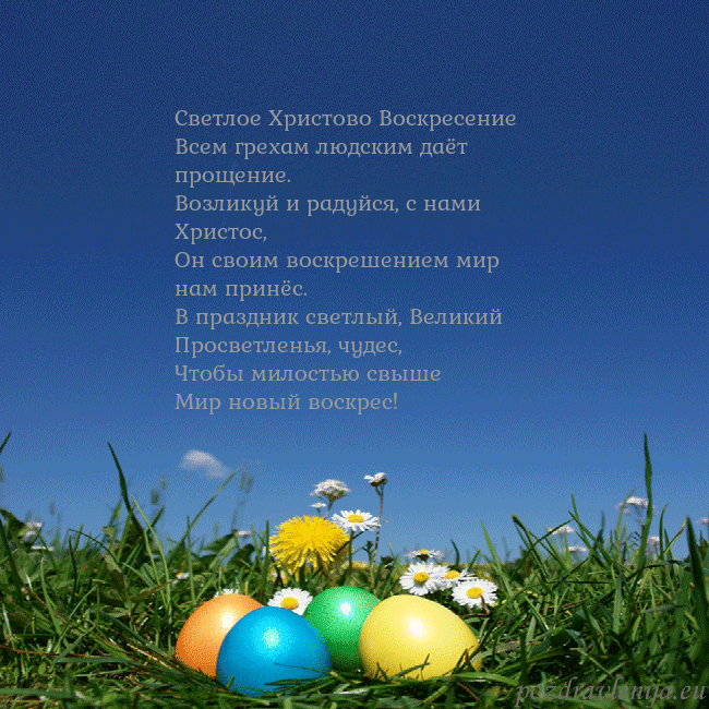 Velykos-5 Светлое Христово Воскресение
Всем грехам людским д Velykos-5