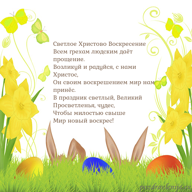 Velykos-6 Светлое Христово Воскресение
Всем грехам людским д Velykos-6