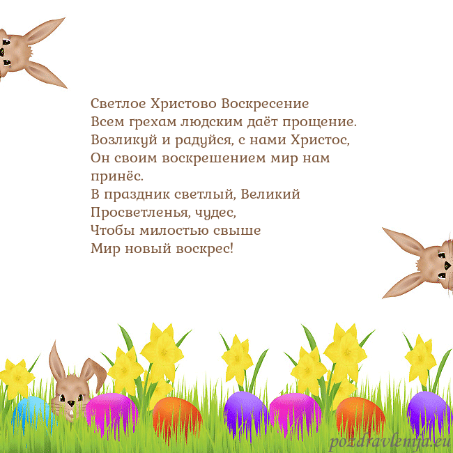 Velykos-9 Светлое Христово Воскресение
Всем грехам людским д Velykos-9