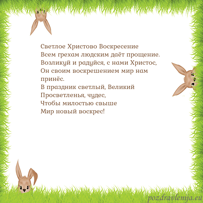 Velykos-10 Светлое Христово Воскресение
Всем грехам людским д Velykos-10