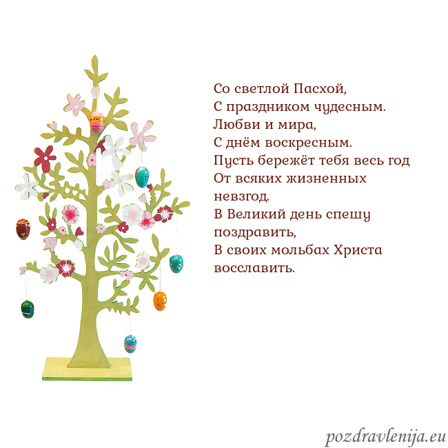 Velykos-1 Со светлой Пасхой,
С праздником чудесным.
Любви и Velykos-1